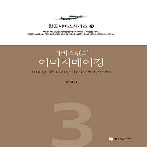 NSB9788961838122 새책-스테이책터 [서비스맨의 이미지메이킹] --항공서비스시리즈 3-백산출판사-박혜정 지음-관광학-20190110 출간-판형, 서비스맨의 이미지메이킹