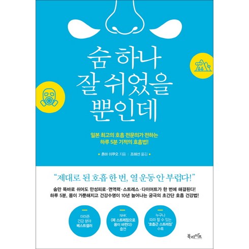 숨 하나 잘 쉬었을 뿐인데:일본 최고의 호흡 전문의가 전하는 하루5분 기적의 호흡법!, 북라이프, 혼마 이쿠오