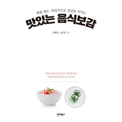 맛있는 음식보감, 김형찬,고은정 공저, 바이북스