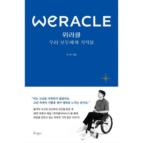 위라클 WERACLE_우리 모두에게 기적을 - 도서출판 토기장이 박위, 단품