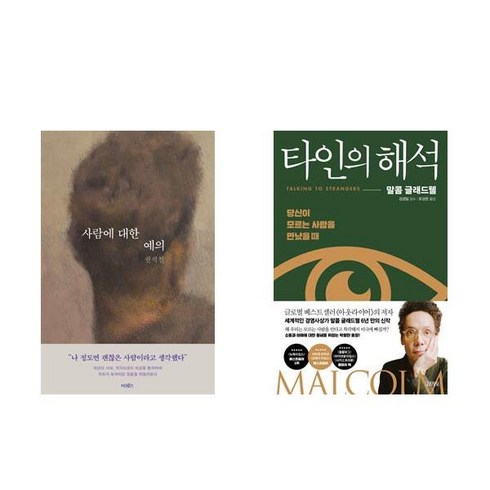 타인의해석 - (패키지) 사람에 대한 예의 + 타인의 해석 (전2권)