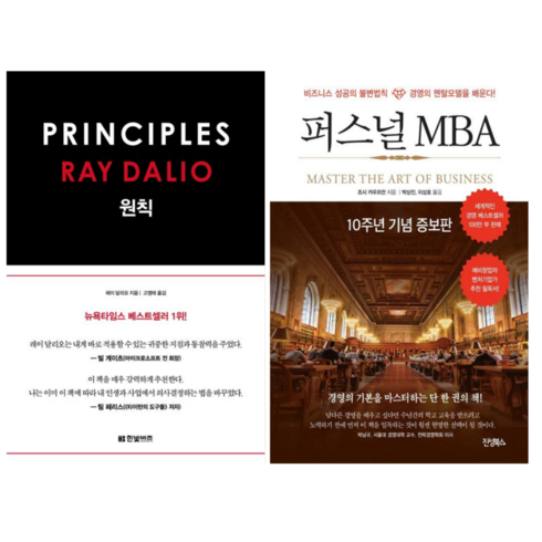 퍼스널mba - 레이달리오 원칙 + 퍼스널 MBA (전 2권)
