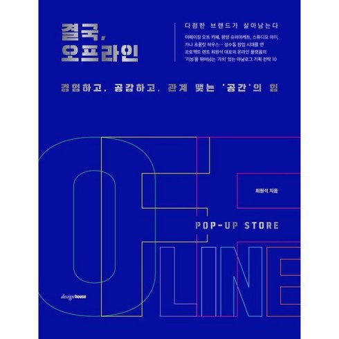 결국당신은이길것이다 - 결국 오프라인:경험하고 공감하고 관계 맺는 ‘공간’의 힘, 디자인하우스, 최원석