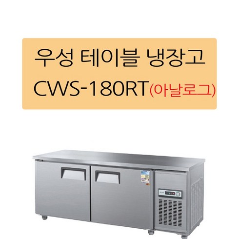 CWS-180RT 우성테이블냉장고1800 (6자) 아날로그 올스텐 업소용 보냉테이블
