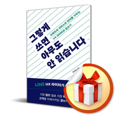 윌북 그렇게 쓰면 아무도 안 읽습니다 (마스크제공)