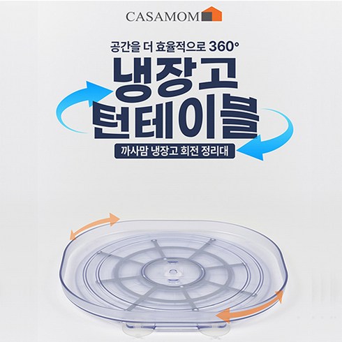 [TV홈쇼핑 정품] 까사맘 냉장고 턴테이블 (1세트) 회전 수납 정리대 빙글빙글 트레이 1세트, 본품1개