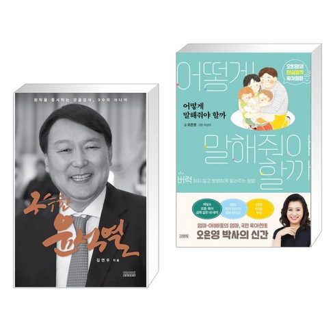 구수한 윤석열 + 어떻게 말해줘야 할까 (전2권)