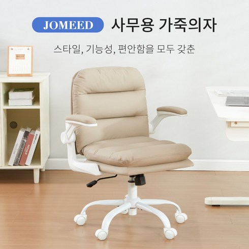 JOMEED 가죽의자 사무용 공부용 사무실 학생 컴퓨터 케이밍 인테리어의자 책상 의자 높이 조절 팔걸이 조절 가능 편한 의자 부드러운 이중 쿠션 모던한 디자인 튼튼한 바퀴 틸팅, 베이지