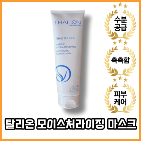 탈리온플럼핑마스크 - [본사정품] Thalion 탈리온 딸리온 모이스처라이징 플럼핑 마스크 250ml, 1개입, 1개