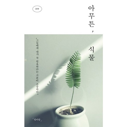 아무튼 식물 - 그들에게 내가 꼭 필요하다는 기분이 소중하다, 코난북스