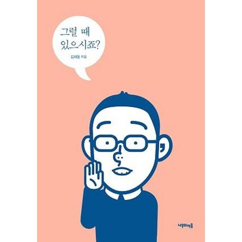 그래도나는피었습니다 - 그럴 때 있으시죠?:김제동과 나 우리들의 이야기, 나무의마음, 김제동