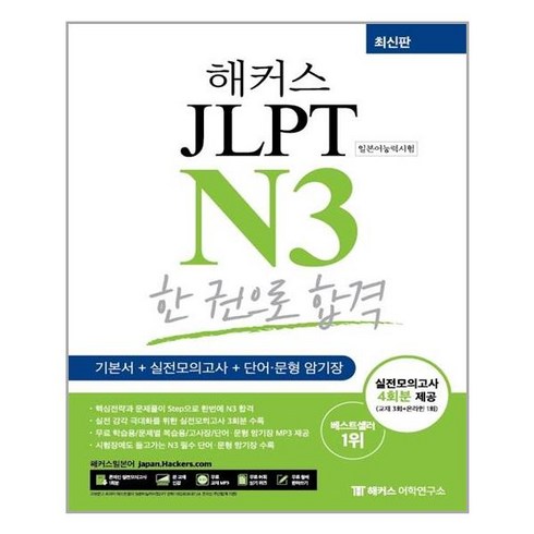 해커스 JLPT N3 한권으로 합격 최신판, 해커스어학연구소