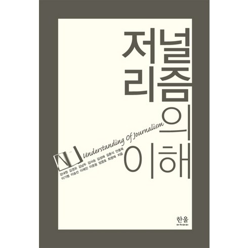 저널리즘의 이해, 한울아카데미, 강내원김경모김남두김사승김성해김춘식안종묵이기형이승선이재진이준웅임영호최영재