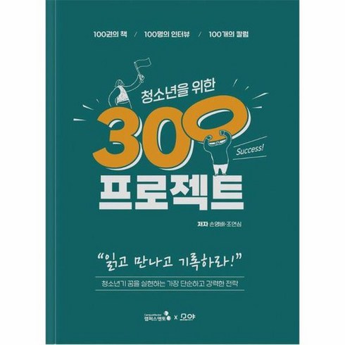 청소년을 위한 300프로젝트 100권의 책 100명의 인터뷰 100개의 칼럼, 상품명