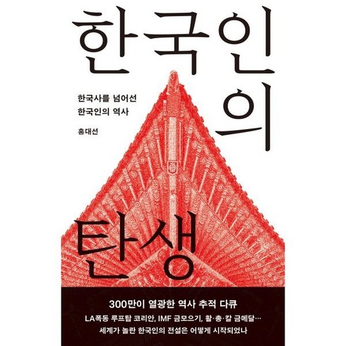 홍대선 - 한국인의 탄생:한국사를 넘어선 한국인의 역사, 홍대선, 메디치미디어