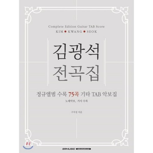 김광석 전곡집 : Complete Edition Guitar TAB Score, SRMUSIC, 구자성 저