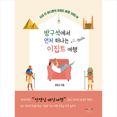 방구석에서먼저떠나는이집트여행 - 피서산장 방구석에서 먼저 떠나는 이집트 여행 +미니수첩제공, 최돈근