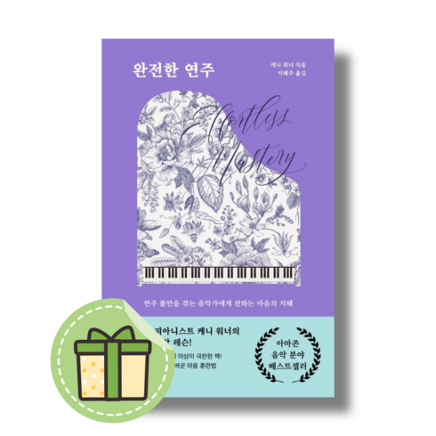 [NEW] 완전한 연주 #Book-in#빠른출발, 케니 워너