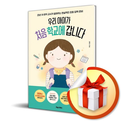 우리 아이가 처음 학교에 갑니다 (이엔제이 전용 사 은 품 증 정)