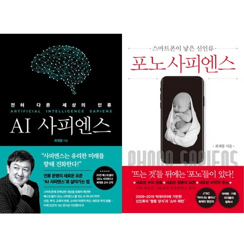 포노사피엔스 - 최재붕 2권세트 - AI 사피엔스 ＋ 포노 사피엔스