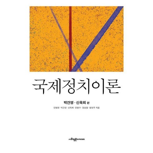 국제정치경제와동아시아 - 국제정치이론: 박건영 신욱희 편, 사회평론아카데미, 9791189946944, 민병원,박건영,신욱희,은용수,정성철,황영주 공저