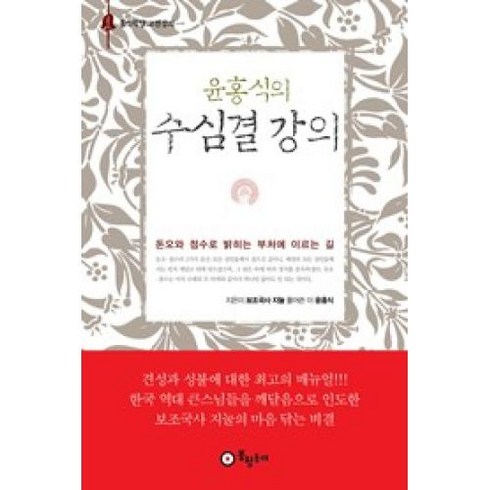 윤홍식의 수심결 강의(개정판), 봉황동래