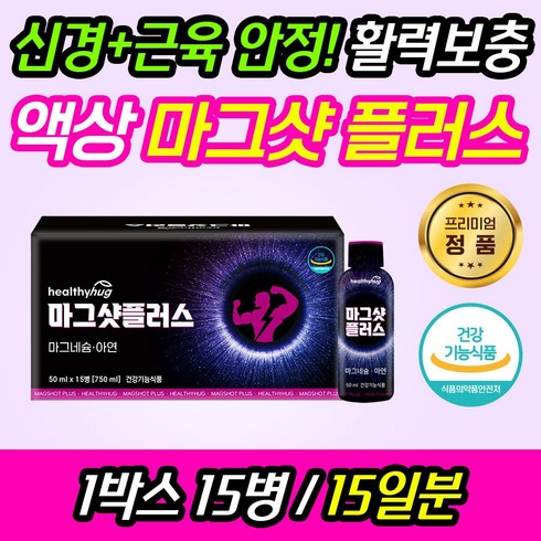 트루헬퍼부스터샷마그앤비타10개 - 헬씨허그 마그샷 플러스 50ml 15병(1세트) 근육건강 면역 활력충전 마그네슘 아연 포도맛 액상 빠른흡수 아르기닌 타우린 아미노산, 1세트, 750ml