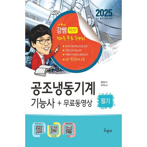 공조냉동기계기능사 - 구민사 공조냉동기계기능사 실전필기 무료동영상 - 최신 CBT 복원문제 수록 2025, 분철 안함