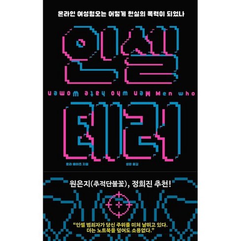 인셀 테러, 로라 베이츠, 위즈덤하우스