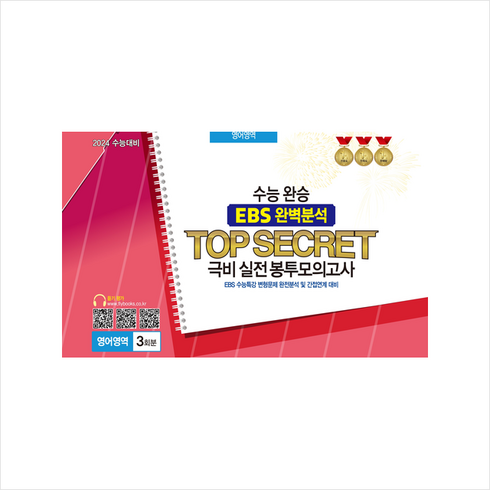 2023 수능완승 EBS 완벽분석 Top Secret 극비 실전봉투모의고사 영어영역 3회분 (2024수능대비), 중앙수학능력연구소, 영어