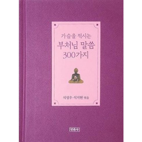 불교서적 - 가슴을 적시는 부처님 말씀 300가지(리커버판), 민족사