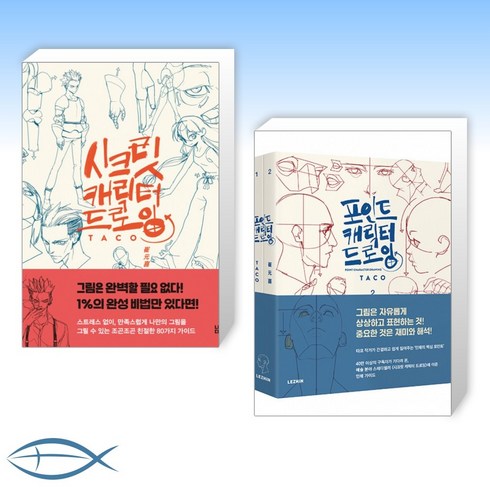 [드로잉 세트] 시크릿 캐릭터 드로잉 + 포인트 캐릭터 드로잉 세트 (전2권)