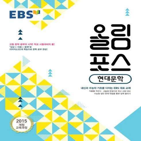 2024년 EBS 올림포스 고등 현대문학