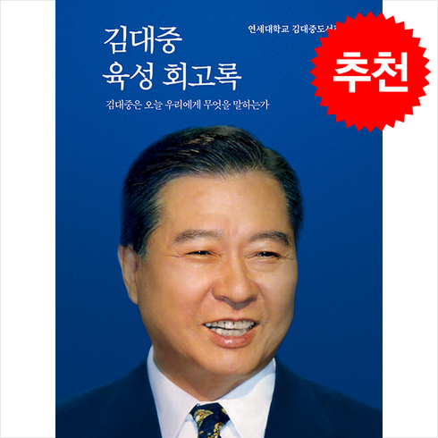 김대중육성회고록 - 김대중 육성 회고록 (특별 보급판) + 쁘띠수첩 증정, 한길사, 연세대 김대중도서관