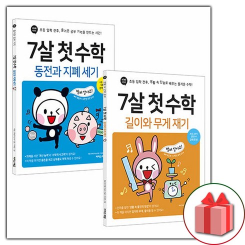 (선물) 7살 첫 수학 : 동전과 지폐 세기 + 길이와 무게 재기 세트, 수학영역