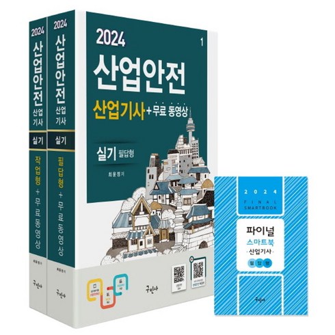 구민사산업안전산업기사실기 - 2024 산업안전산업기사 실기(필답형+작업형)+무료동영상+스마트북, 구민사, 2024 산업안전산업기사 실기(필답형+작업형)+무료.., 최윤정(저)