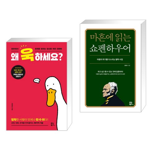 (서점추천) 왜 욱하세요? + 마흔에 읽는 쇼펜하우어 (전2권), 유노북스