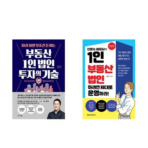 (세트) 따라 하면 무조건 돈 버는 부동산 1인 법인 투자의 기술 + 1인 부동산 법인하려면 제대로 운영하라 (전2권)