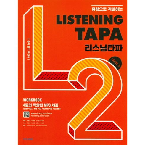 2023년 가성비 최고 그래머타파2 답지 - 유형으로 격파하는 Listening TAPA(리스닝타파) Level 2:중학 듣기 특강서, 비상교육, 영어영역