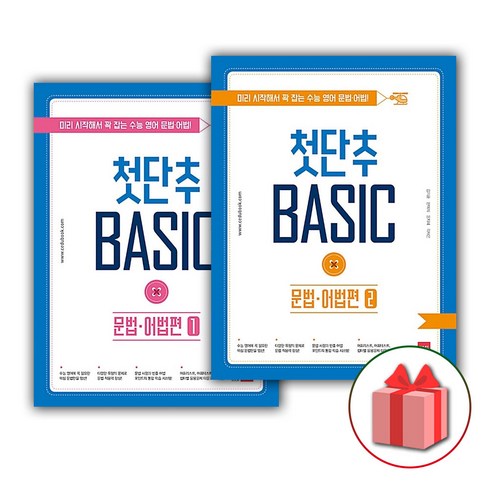 첫단추문법어법편 - 사은품+2024년 첫단추 베이직 문법 어법편 1+2 세트 (전2권)
