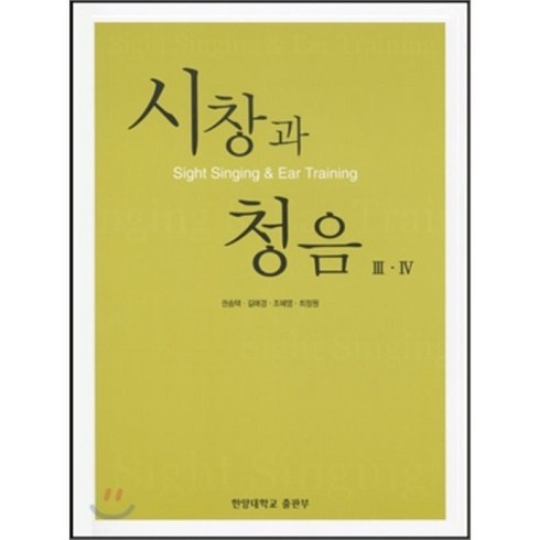 시창과 청음 3.4, 사곰(한양대학교출판부), 권송택,길애경,조혜영 공저