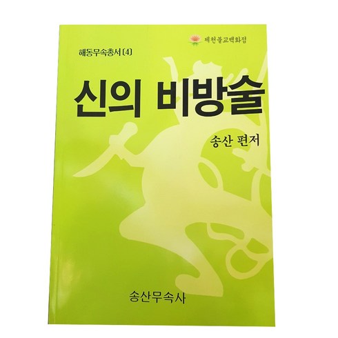 [책] 해동무속총서[4] 신의비방술 ●송산무속사●, 단품
