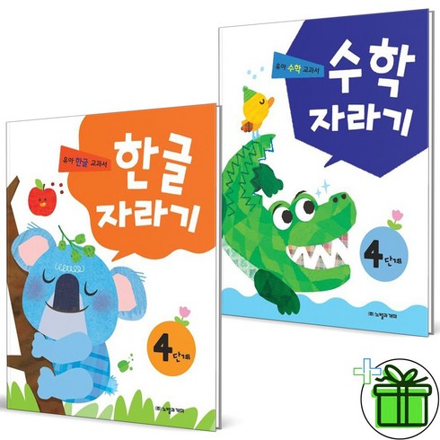 함께자라기 - (사은품) 한글자라기+수학자라기 4단계 세트 (전2권)