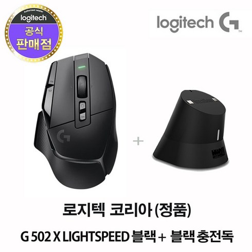 로지텍코리아 (정품) G502 X LIGHTSPEED 무선 마우스+이메이션 충전독, 블랙 마우스+블랙 충전독