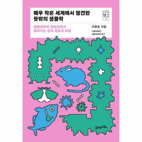 웅진북센 매우 작은 세계에서 발견한 뜻밖의 생물학 - 서가명강 35, One color | One Size