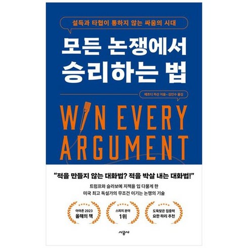 [시공사] 모든 논쟁에서 승리하는 법 설득과 타협이 통하지 않는 싸움의 시대, 없음