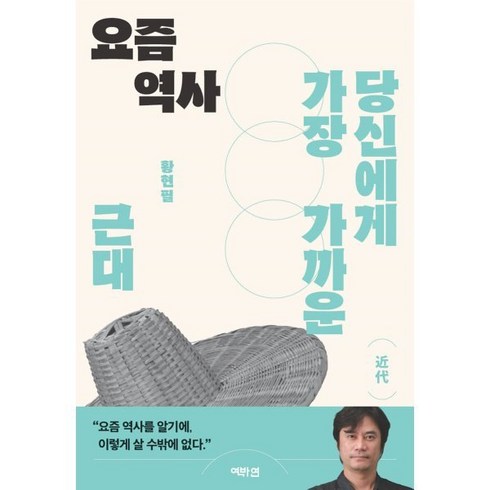 요즘 역사 : 당신에게 가장 가까운, 역바연, 황현필 저