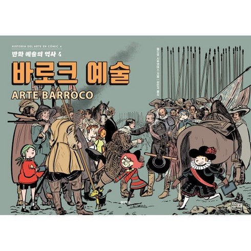 만화 예술의 역사 4 : 바로크 예술, 원더박스, 페드로 시푸엔테스 저/강민지 역