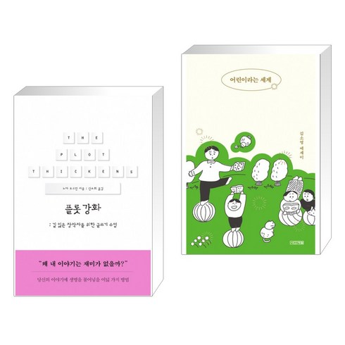 플롯 강화 + 어린이라는 세계 (전2권)