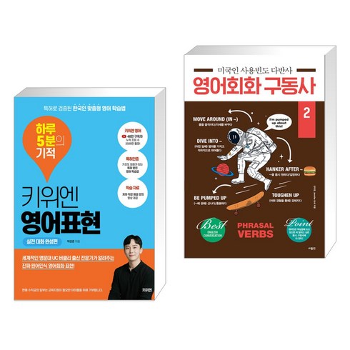 키위앤영어 - 키위엔 영어표현 하루 5분의 기적 + 미국인 사용빈도 다반사 영어회화 구동사 2 (전2권)